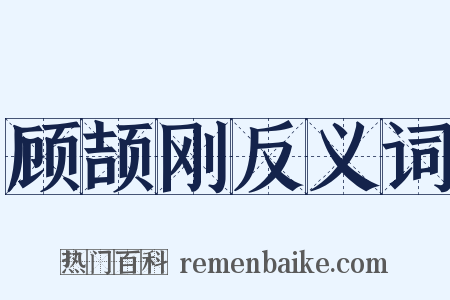 顾颉刚反义词是什么意思的图片